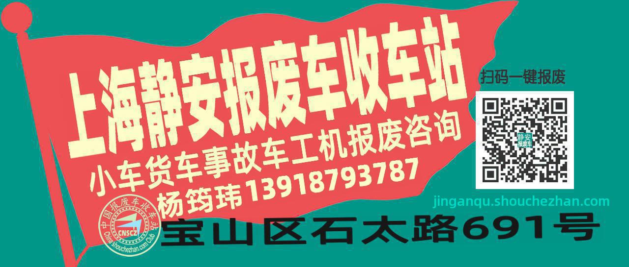 上海静安收车站报废咨询